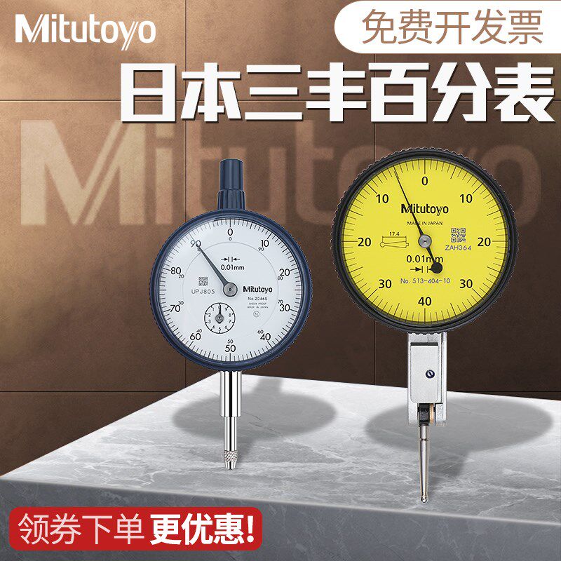 日本三丰Mitutoyo杠杆百分表404C校表千分表精度0.001指示表2046s