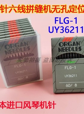日本进口风琴机针FLG-1四针六线拼缝机定位针无针机针UY36211盲针