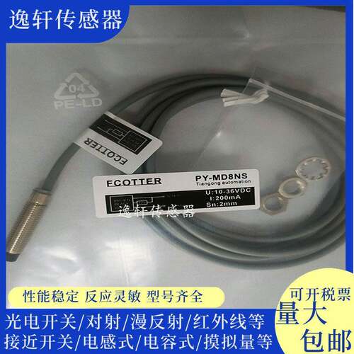 全新ECOTTER天工接近开关PY-MD6N MD6P MD12N MD12PS MD8N MMD8NS