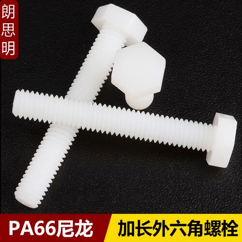 M14M16M18M20M24M30尼龙外六角螺丝加长特长塑料绝缘防锈阻燃螺栓