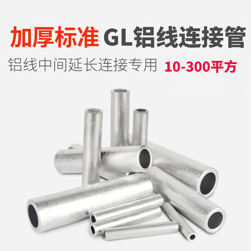铝直通管铝连接管铝芯电缆对接压接中间铝管GL10/25/70/95平A级