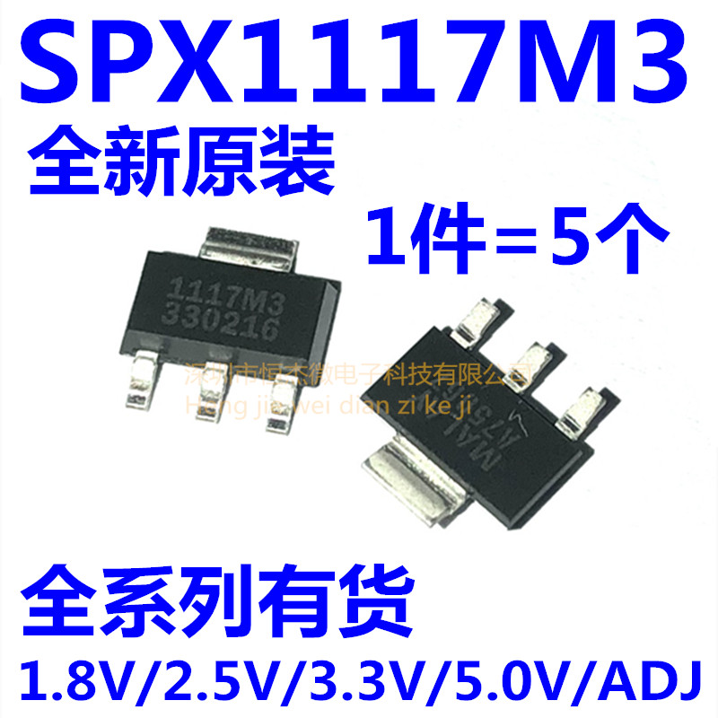 贴片线性稳压器SPX1117M3-3.3V 1.8 2.5 5.0 ADJ SOT223 电源降压