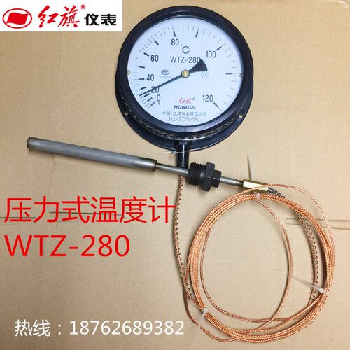 厂家直销红旗仪表压力式温度计温度表WTZ-280锅炉管道0-120度5米