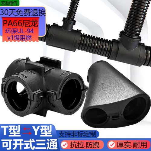 塑料波纹管三通接头阻燃T型Y型浪管线束扎扣PA66尼龙AD可开式三通