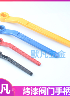 DN20阀门烤漆手柄铸钢扁孔扳手DN50DN80消防球阀手柄配件DN25DN32