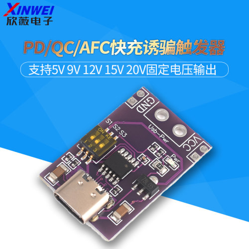 PD/QC/AFC快充诱骗正反器 支持5V 9V 12V 15V 20V固定电压输出