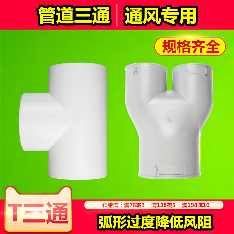 三通新风系统PE通风管道正T三通斜三通Y三通厨卫软管连接头四通头,清洗/食品/商业设备,洗车机,淘宝优惠券,粉丝福利购,淘宝优惠卷
