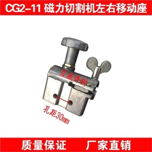 左右移动座 配件 CG2 11磁力管道切割机
