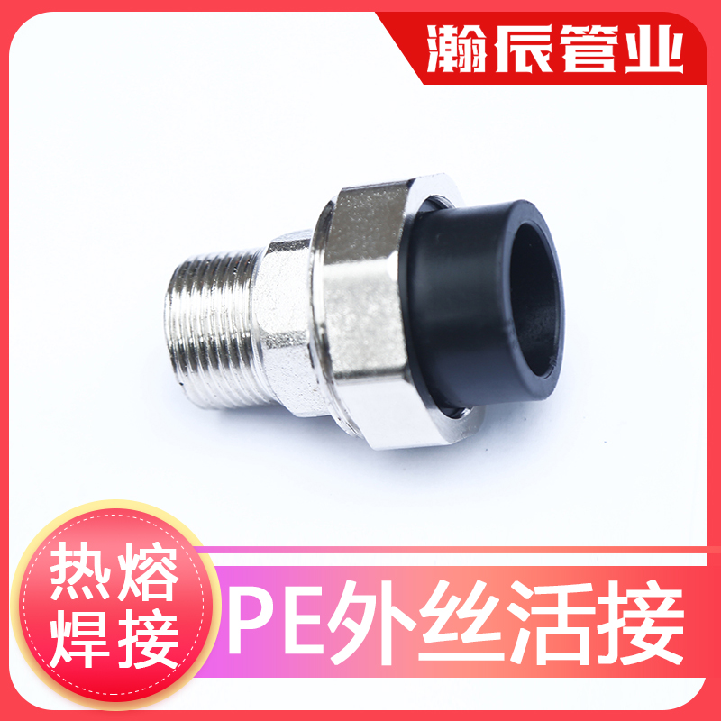 pe管件接头自来水管配件PE焊接内牙活接热熔外牙活接内丝外丝活接