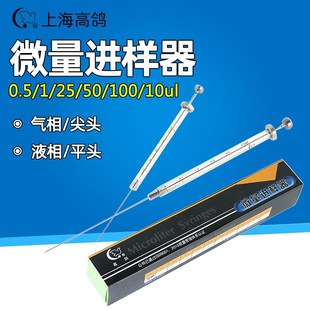 上海高鸽微量进样器10ul色谱用尖头气相平头液相进样针推杆注射针