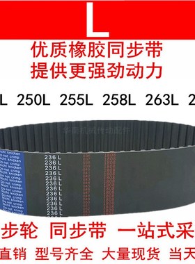 优质同步带248L 250L 255L 258L 263L 265L同步皮带L型皮带轮皮带