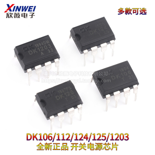 全新原装 直插 DK106/112/124/125/1203 LED/照明开关电源芯片IC