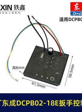 原厂东城DCPB02-18E无刷扳手控制板保护东城锂电扳手控制器010094
