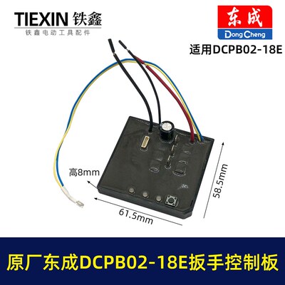 原厂东城DCPB02-18E无刷扳手控制板保护东城锂电扳手控制器010094