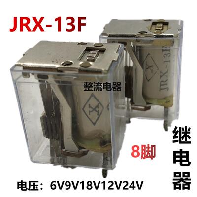JRX-13F继电器8脚电压：6V9V12V18V24V 中间继电器 二常开二常闭