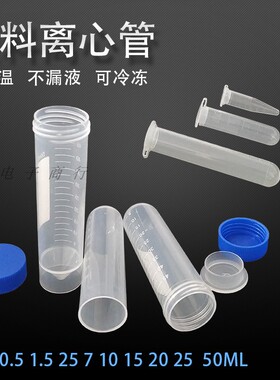 塑料微量离心管0.1 0.2 0.5 1.5 2 10 20 50mlEP管15ml塑料离心管