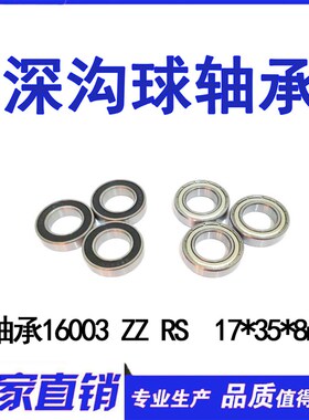 【现货】 薄壁深沟球轴承 16003ZZ RS 17*35*8mm 内径17外径35厚8
