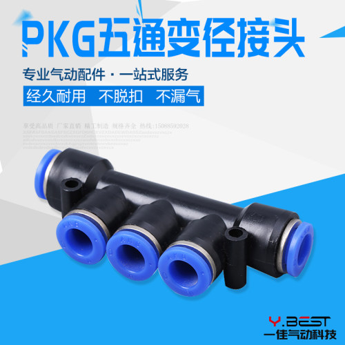 气动快速接头快插气管塑料接头五通PKG-4 6 8 10 12mm PKG变径8-4