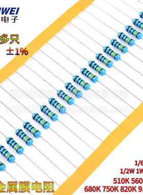 510K560K620K680K750K820K910K 1M 兆欧1%金属膜电阻1/6W1/4W2W3W