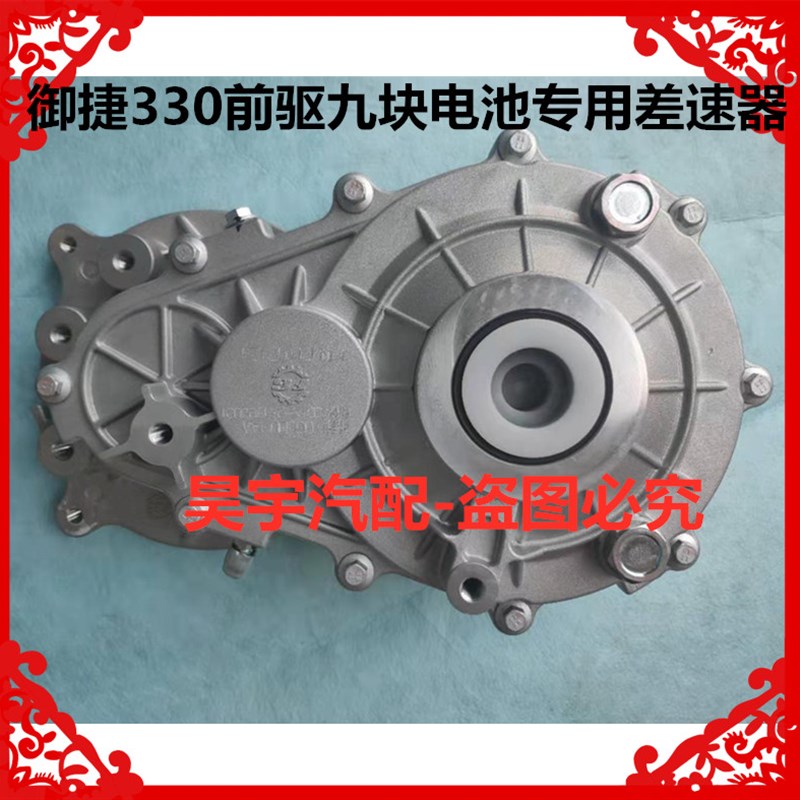 适用于御捷330前驱九块电池差速器变速箱御捷330高配差速器总成
