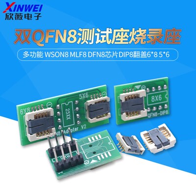 双QFN8测试座多功能 WSON8 MLF8 DFN8芯片DIP8翻盖6*8 5*6烧录座