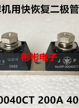 USL12 MURP20040CT 电焊机用快恢复二极管模块 整流模块 200A400V
