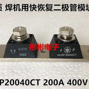 整流模块 电焊机用快恢复二极管模块 200A400V MURP20040CT USL12