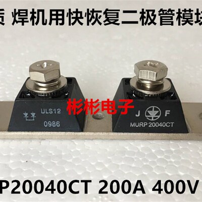 USL12 MURP20040CT 电焊机用快恢复二极管模块 整流模块 200A400V