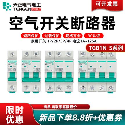 天正电气空气开关TGB1N-63S 1P2P3P4P32A63A4.5KA家用小型断路器