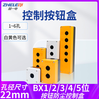 按钮控制盒123456孔急停指示灯防尘BX1/2/3/4/5/6防水黄白色22mm