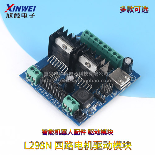 智能小车驱动板双路L298N电机驱动模块四路直流减速马达驱动模块
