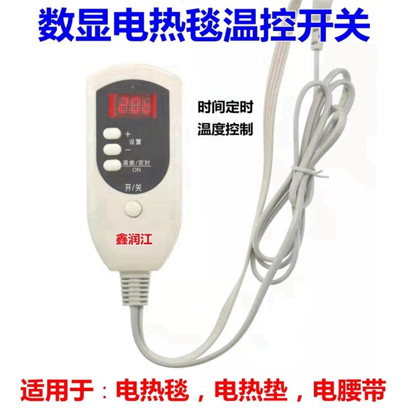 电热毯开关/电热毯控制器/数显温度控制器/温控器/带时间控制