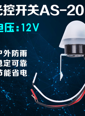 12V光控开关光感应控制器路灯LED灯光敏光感开关防雨天黑自动亮灯