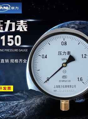 上海联力普通压力表Y150水压蒸气压真空表直径150mm0.6-16-60mpa