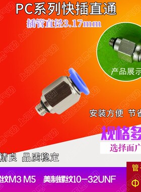 英制软管  外径3.17MM 3.2微型快插直通PC1/8-M3 M5 02 10-32UNF