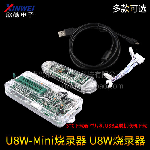 STC单片机下载器 U8W Mini编程器 烧录器 烧写器 脱机/联机下载