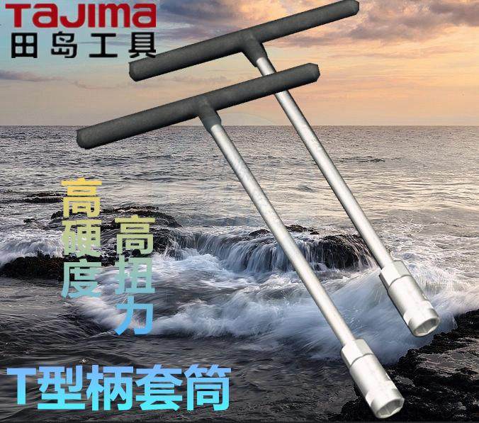 田岛T型套筒 T柄套筒 外六角T型扳手 T形T字丁字手动套筒加长扳手