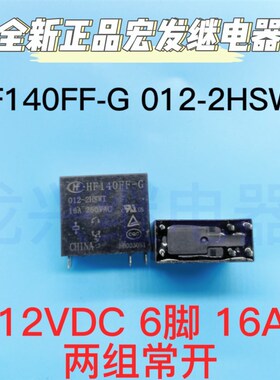 全新宏发继电器HF140FF-G 012-2HSWT 12VDC 16A双常开JZX-140FF-G
