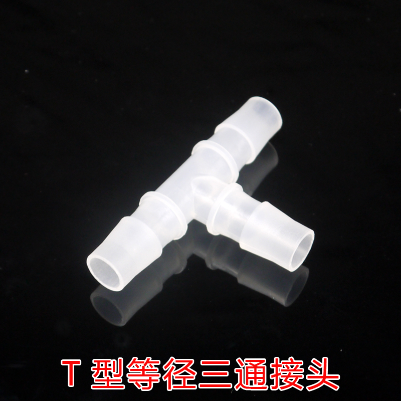 等径三通 T型三通接头 塑料宝塔三通接头 软管接头三通连接器