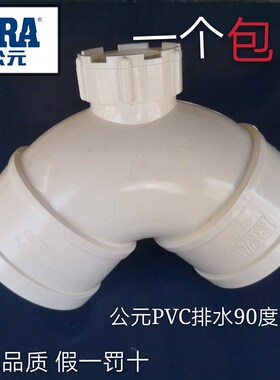 公元PVC排水管下水管件 50 75 110 160门弯 带检查口90度弯头包邮