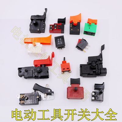 电动工具配件 冲击钻手电钻钻夹头扳手 角磨机开关配件4100 电镐