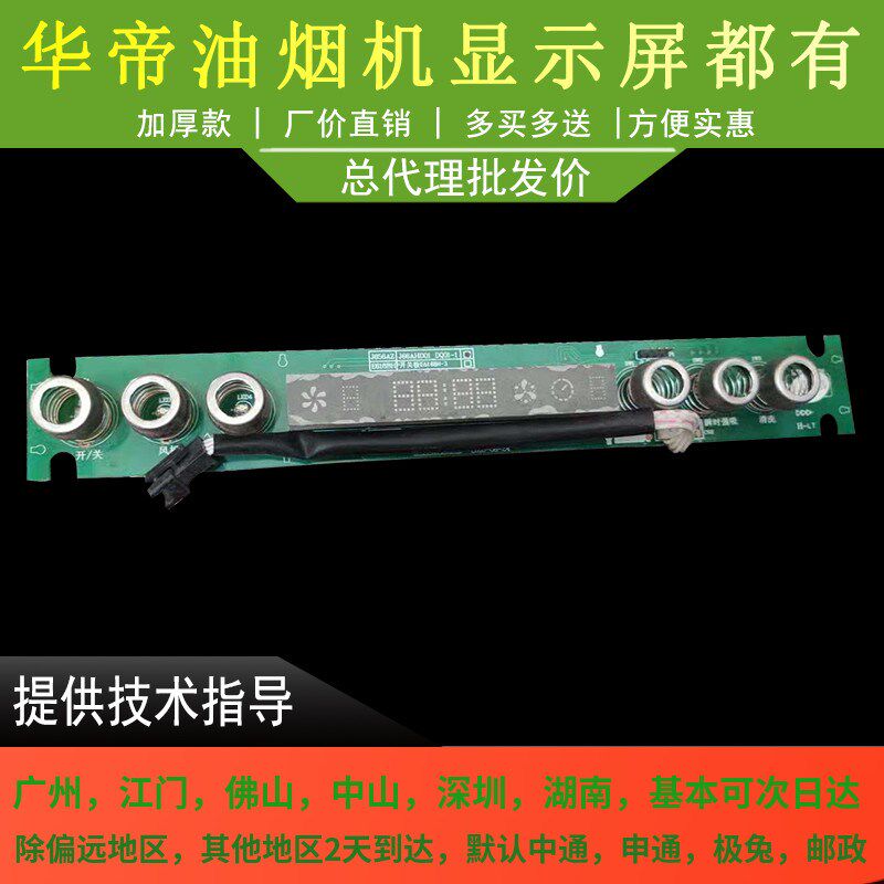 适用于华帝油烟机配件显示屏J656AZ 触摸显示屏开关 控制面板/开