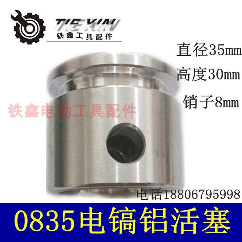 鉄鑫电动工具配件 电镐配件  0835电镐活塞铝制  35电镐配件04537,工业油品/胶粘/化学/实验室用品,马弗炉/电阻炉/实验炉,淘宝优惠券,粉丝福利购,淘宝优惠卷