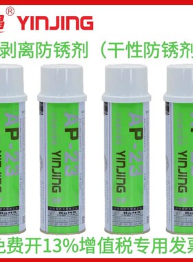 银晶牌 可剥离型防锈膜模具专用防锈剂干性防锈剂白色550ML AP-23