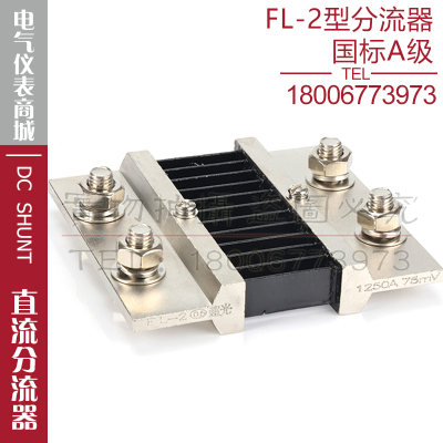 西崎超光分流器FL-2 1200A 1250A 75mV直流电流表电压表分流器A级
