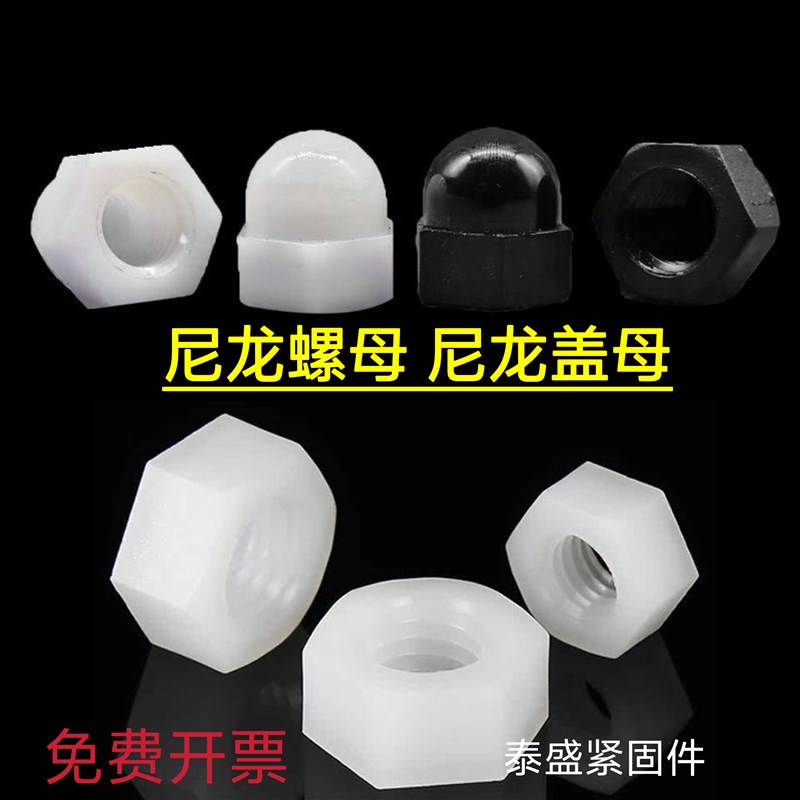 尼龙六角螺母pa66塑胶塑料螺帽M6-M36尼龙盖型螺母装饰丝帽