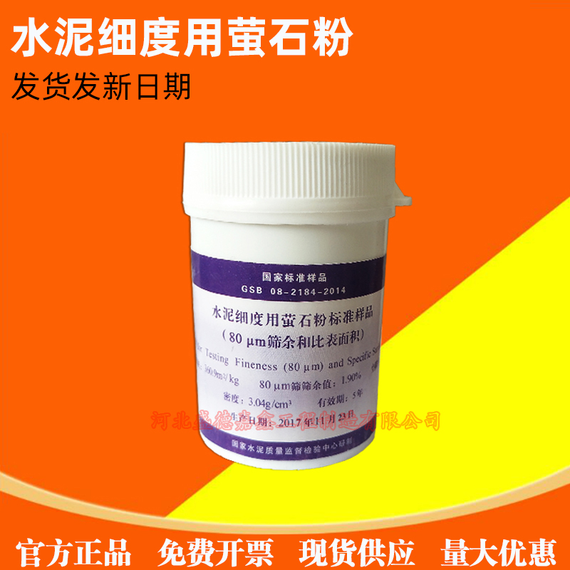 水泥细度用萤石粉标准样品 80um/45um筛余和比表面积标准粉现货