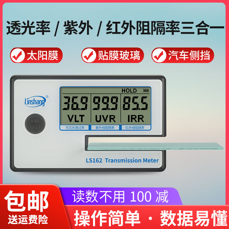林上LS160/162便携式太阳膜测试仪器玻璃隔热膜检测汽车防爆测量