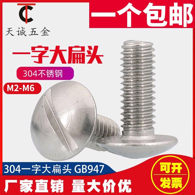 特大扁头一字开槽螺丝304不锈钢一字扁圆头螺钉GB947M2M2.5M3M5M6,金属材料及制品,金属丝/绳/缆,淘宝优惠券,粉丝福利购,淘宝优惠卷
