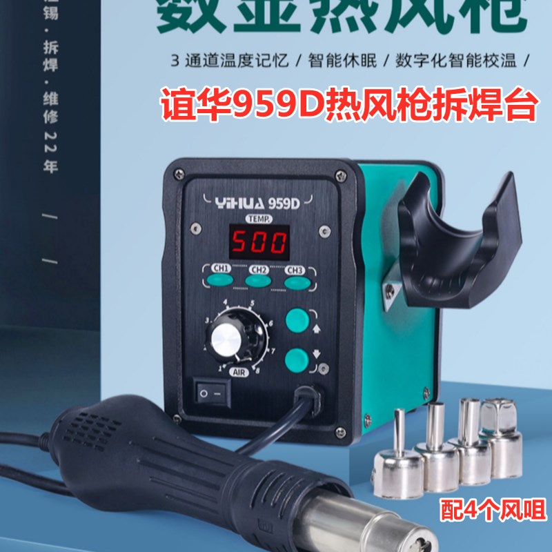谊华YH959D热风枪拆焊台959D数显旋风热风枪三段温度存储自动休眠